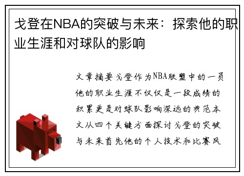 戈登在NBA的突破与未来：探索他的职业生涯和对球队的影响