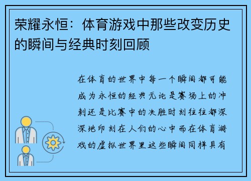 荣耀永恒：体育游戏中那些改变历史的瞬间与经典时刻回顾