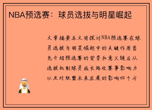 NBA预选赛：球员选拔与明星崛起