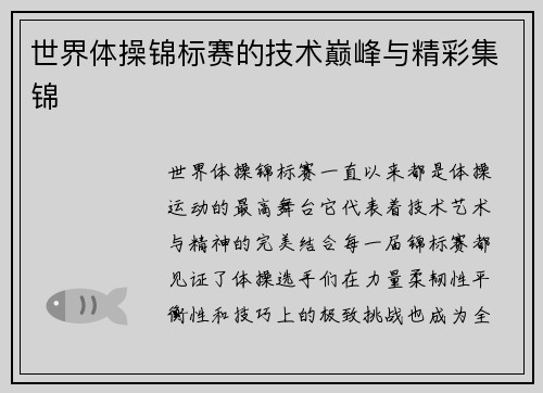 世界体操锦标赛的技术巅峰与精彩集锦