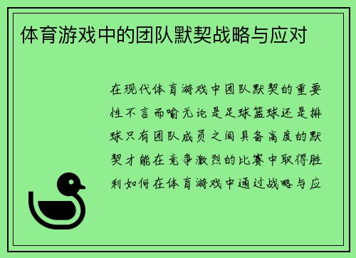 体育游戏中的团队默契战略与应对