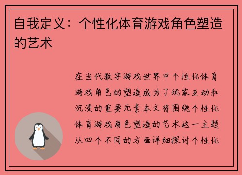 自我定义：个性化体育游戏角色塑造的艺术