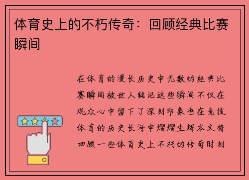 体育史上的不朽传奇：回顾经典比赛瞬间