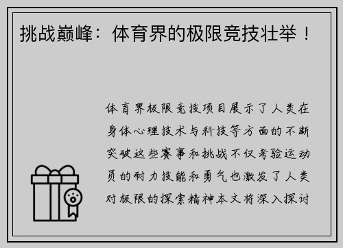 挑战巅峰：体育界的极限竞技壮举 !