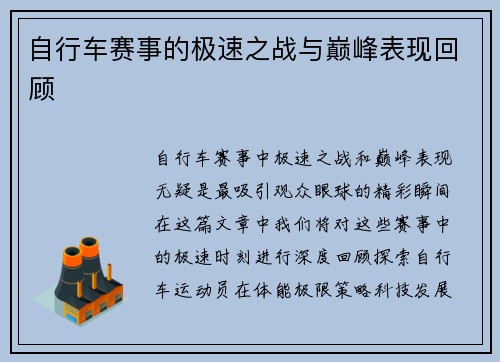 自行车赛事的极速之战与巅峰表现回顾