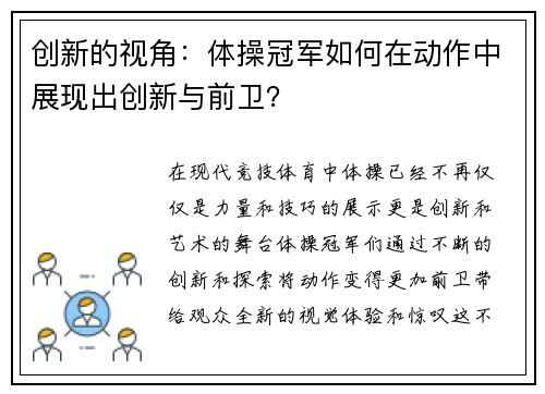 创新的视角：体操冠军如何在动作中展现出创新与前卫？