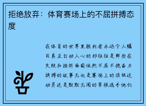 拒绝放弃：体育赛场上的不屈拼搏态度