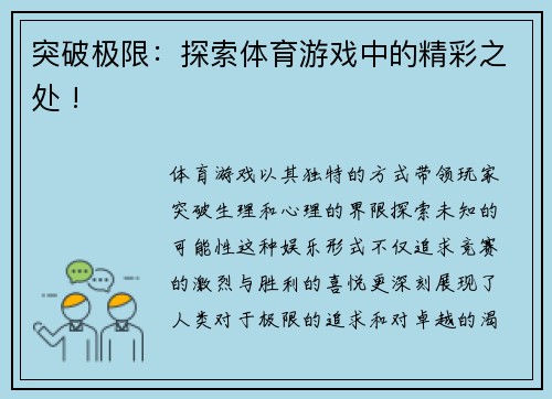 突破极限：探索体育游戏中的精彩之处 !