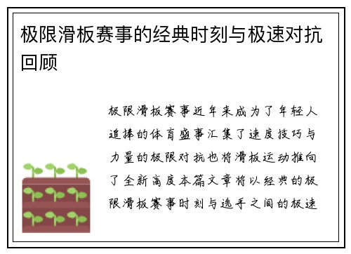 极限滑板赛事的经典时刻与极速对抗回顾