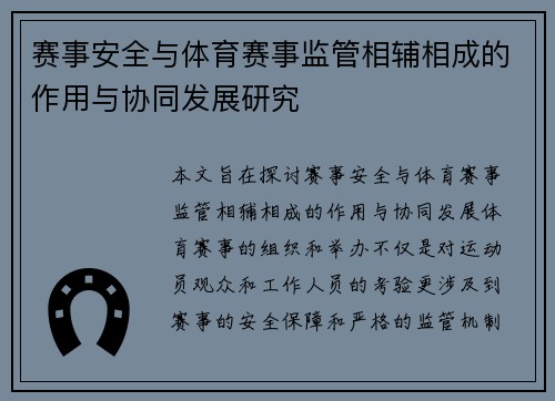 赛事安全与体育赛事监管相辅相成的作用与协同发展研究