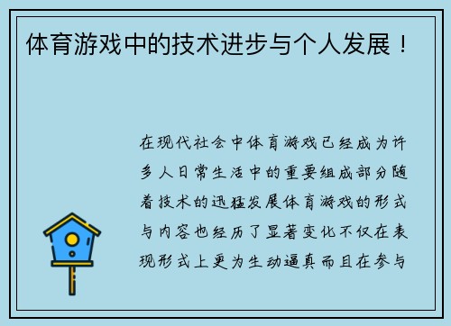 体育游戏中的技术进步与个人发展 !