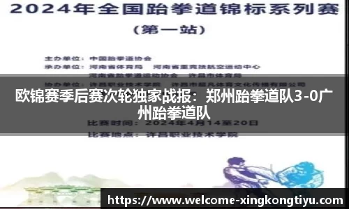 欧锦赛季后赛次轮独家战报：郑州跆拳道队3-0广州跆拳道队