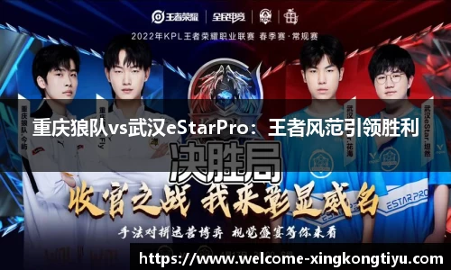 重庆狼队vs武汉eStarPro：王者风范引领胜利